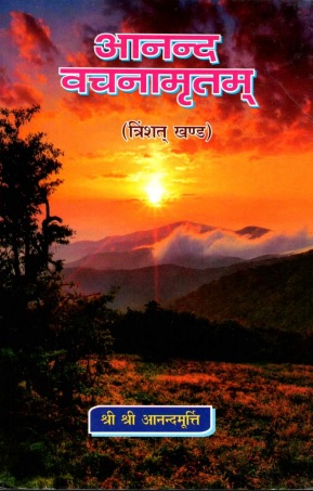 आनंद वचनामृतम् (त्रिशंत् खण्ड) | Anand Vachanamritam (Trinshat Khand)